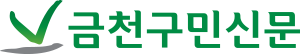 금천구민신문