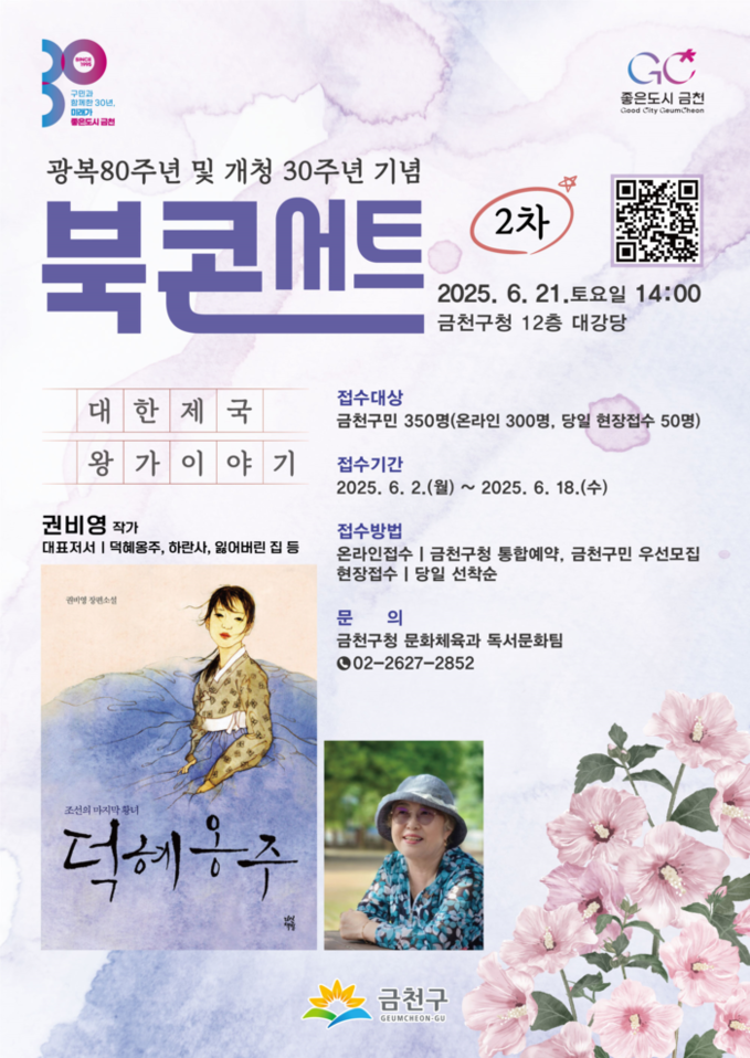 금천구, ‘덕혜옹주’ 작가가 들려주는...