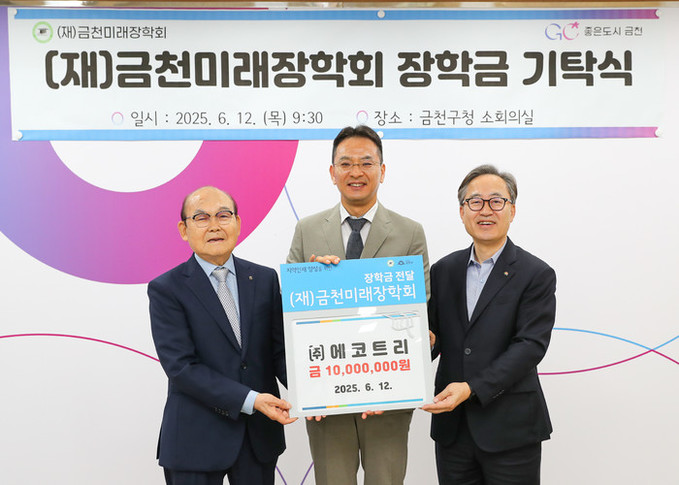 ㈜에코트리, 금천미래장학회에 장학금 ...