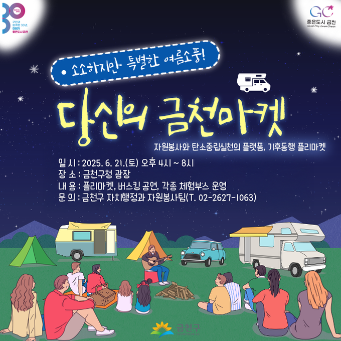 금천구, 기후동행 벼룩시장 ‘당금마켓...