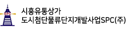 시흥유통상가